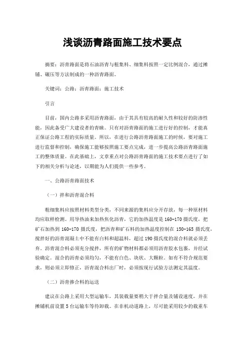 浅谈沥青路面施工技术要点