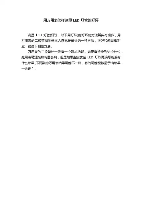 用万用表怎样测量LED灯管的好坏
