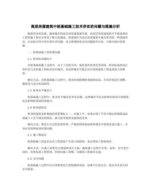 高层房屋建筑中桩基础施工技术存在的问题与措施分析