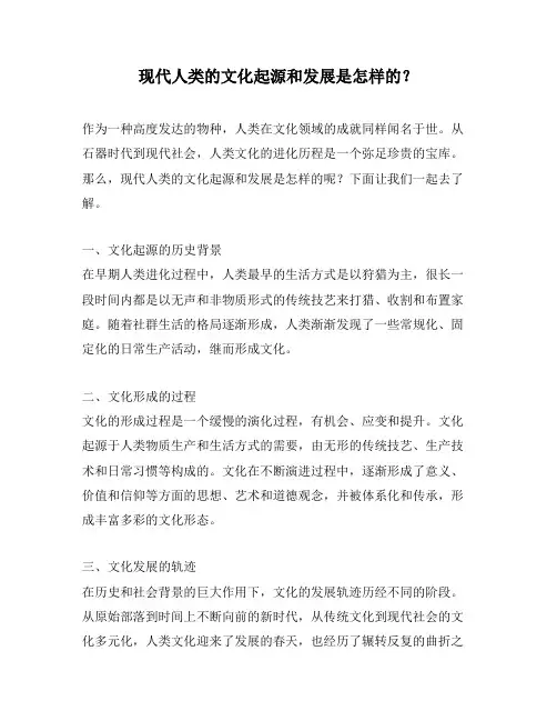现代人类的文化起源和发展是怎样的？