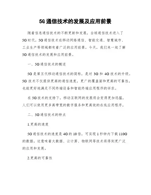 5G通信技术的发展及应用前景
