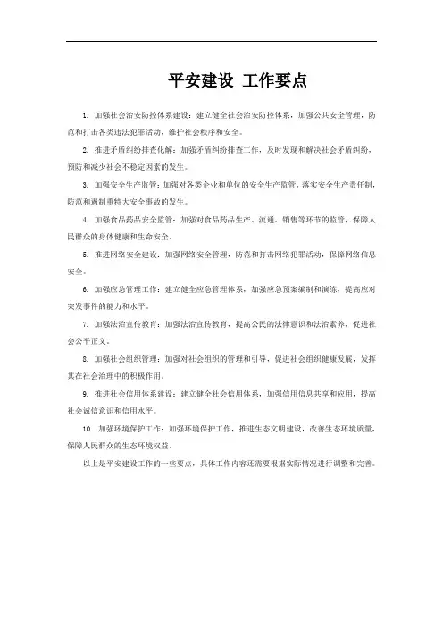 平安建设 工作要点