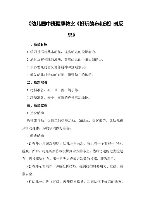 幼儿园中班健康教案《好玩的布和球》附反思