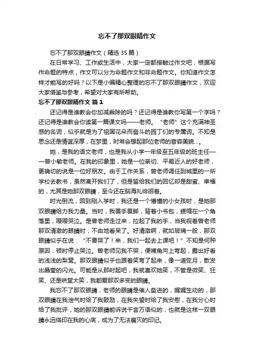 忘不了那双眼睛作文