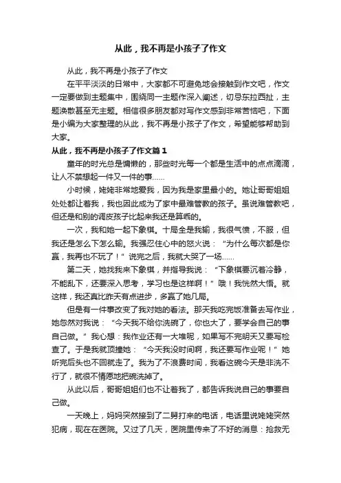 从此，我不再是小孩子了作文