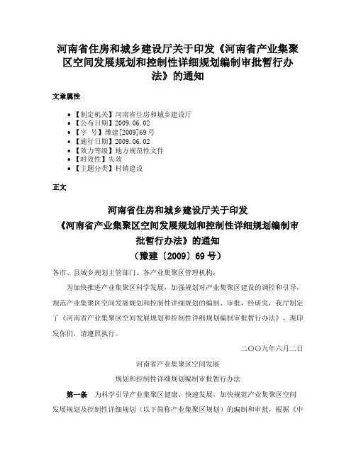 河南省住房和城乡建设厅关于印发《河南省产业集聚区空间发展规划和控制性详细规划编制审批暂行办法》的通知