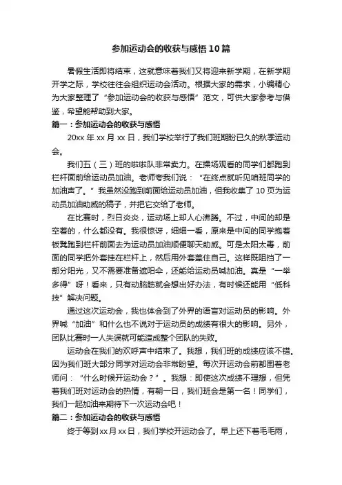 参加运动会的收获与感悟10篇