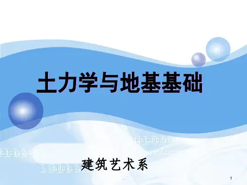 土力学与地基基础工程ppt课件