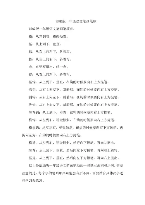 部编版一年级语文笔画笔顺