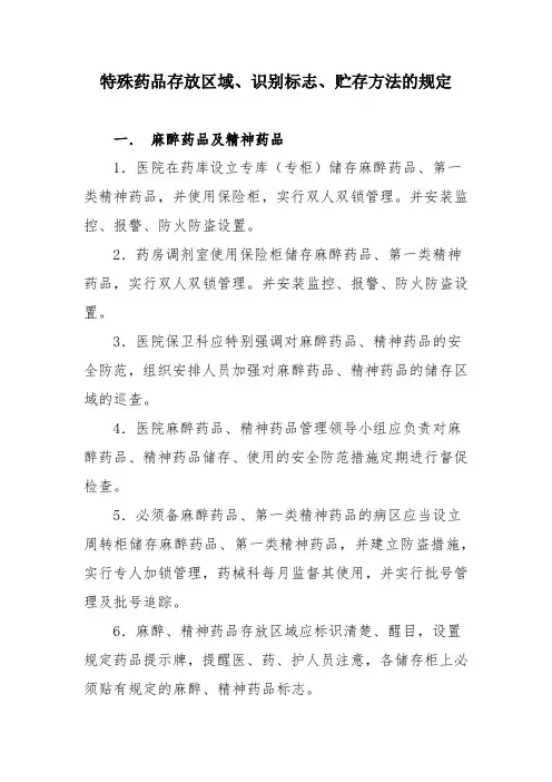 特殊药品的存放规定