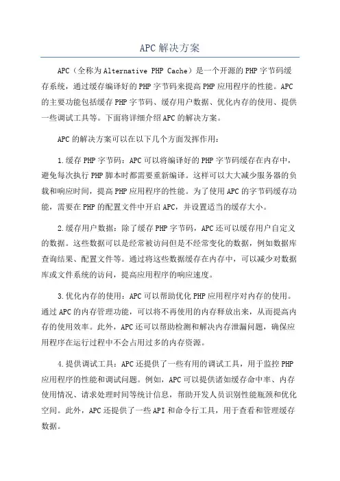 APC解决方案