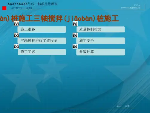 三轴搅拌桩施工流程教学教材