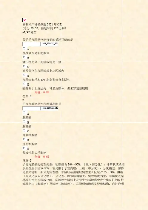 安徽妇产科模拟题2021年(28)_真题(含答案与解析)-交互
