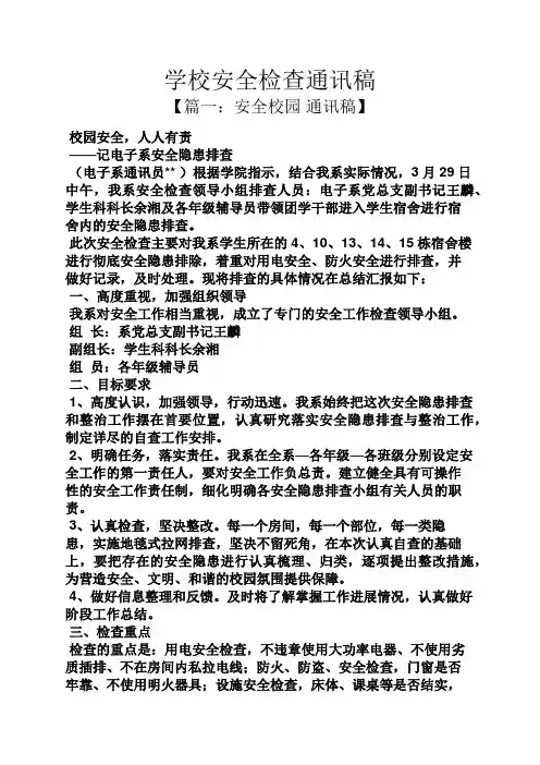 学校安全检查通讯稿