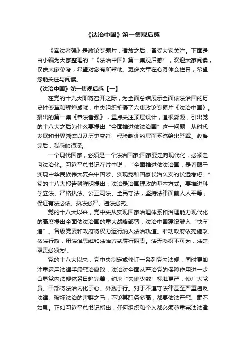 《法治中国》第一集观后感