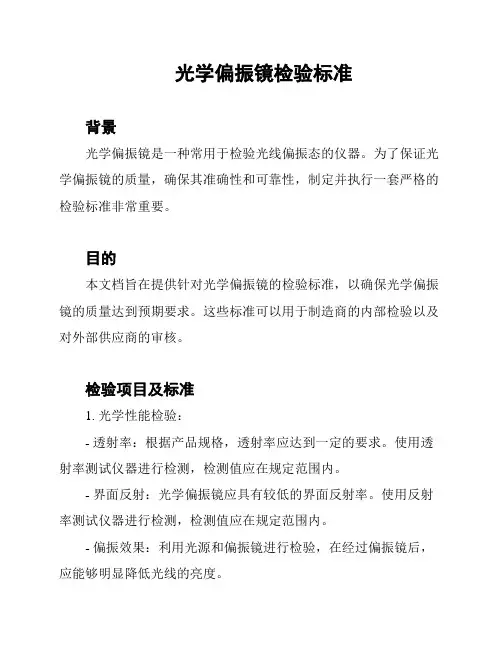光学偏振镜检验标准