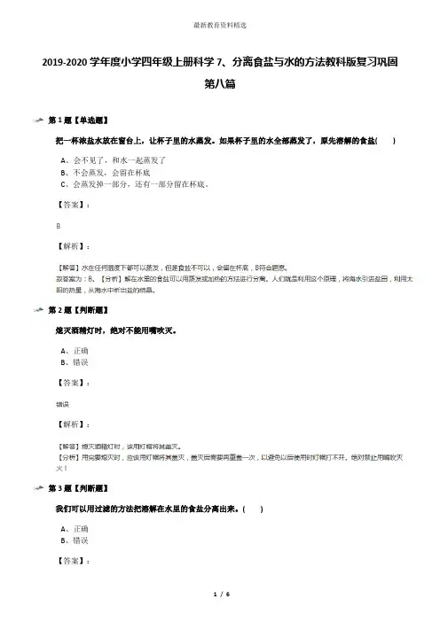 2019-2020学年度小学四年级上册科学7、分离食盐与水的方法教科版复习巩固第八篇