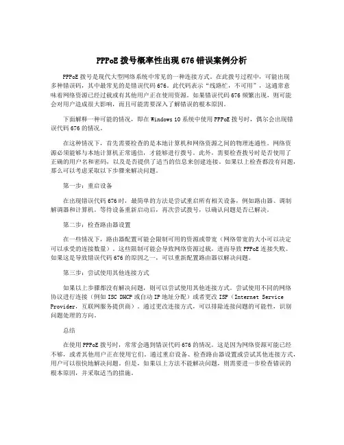 PPPoE拨号概率性出现676错误案例分析