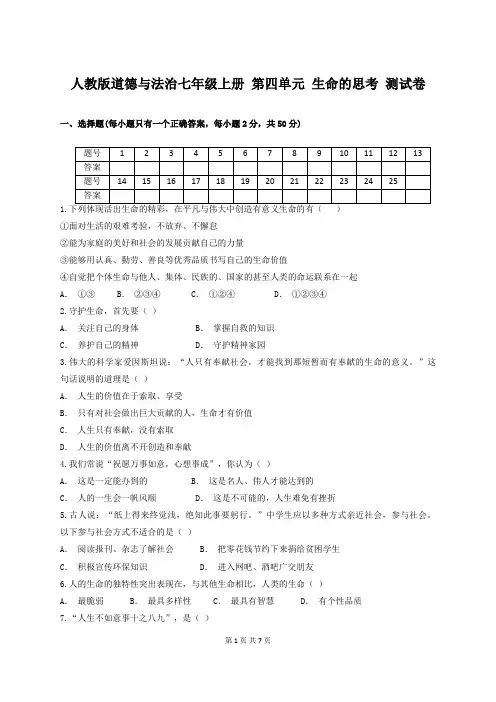 人教版道德与法治七年级上册 第四单元 生命的思考 测试卷(含答案)
