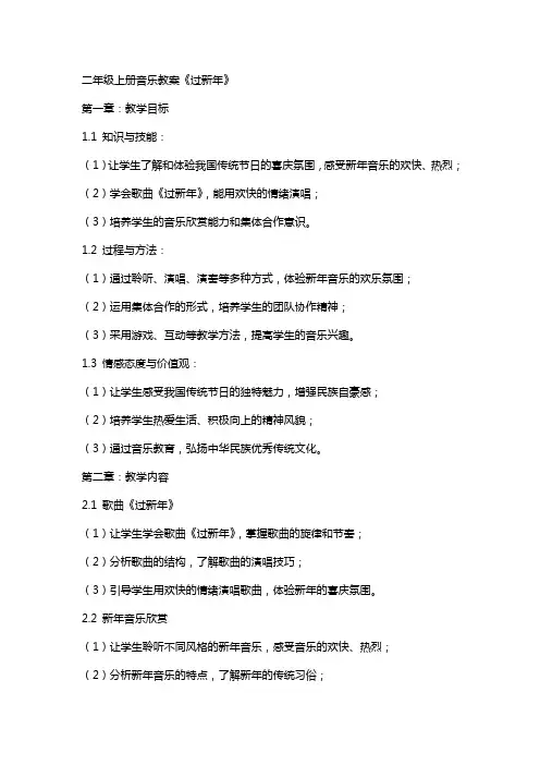 二年级上册音乐教案《过新年》