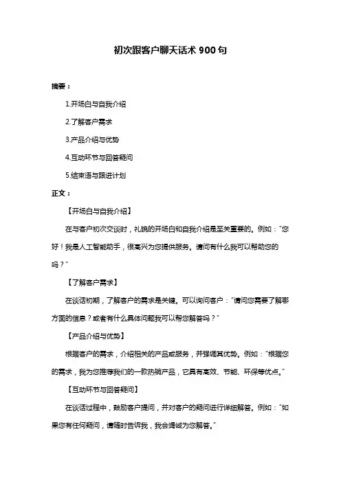 初次跟客户聊天话术900句