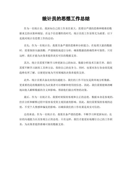 统计员的思想工作总结