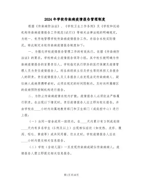 2024年学校传染病疫情报告管理制度（五篇）