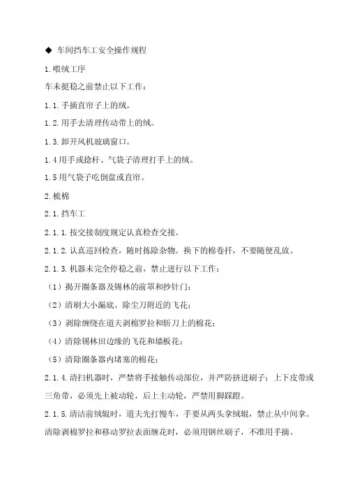 车间挡车工安全操作规程