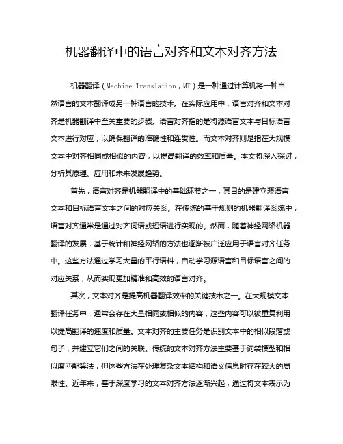 机器翻译中的语言对齐和文本对齐方法