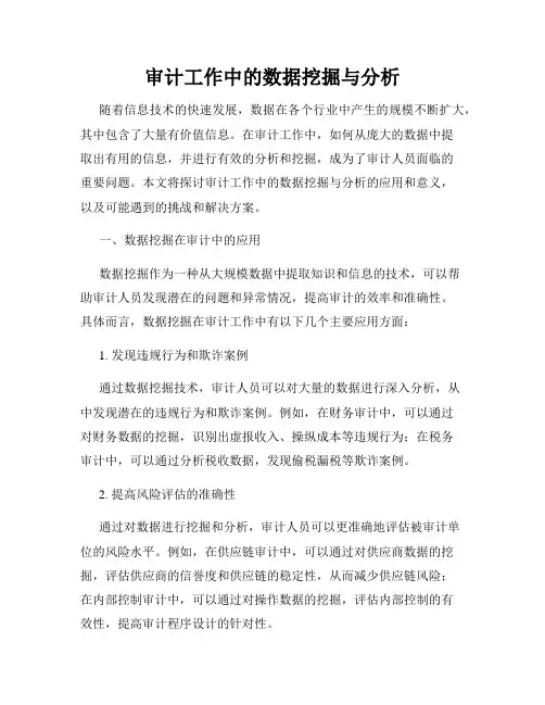 审计工作中的数据挖掘与分析