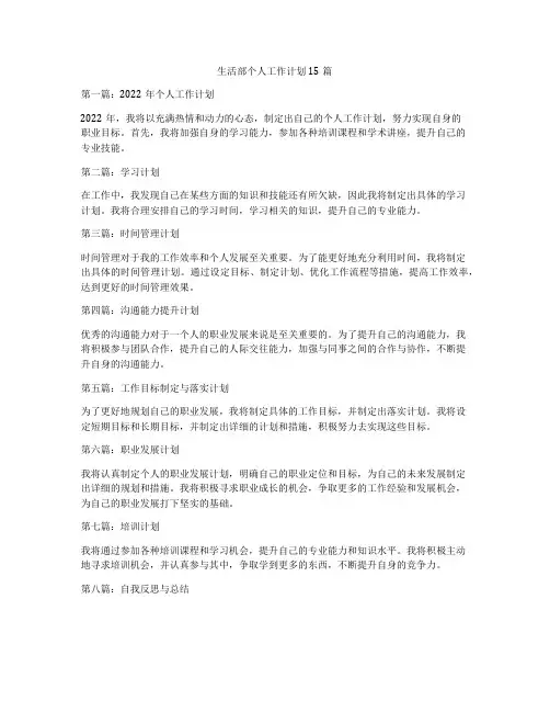 生活部个人工作计划15篇