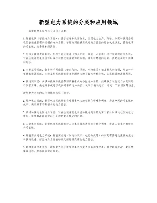 新型电力系统的分类和应用领域