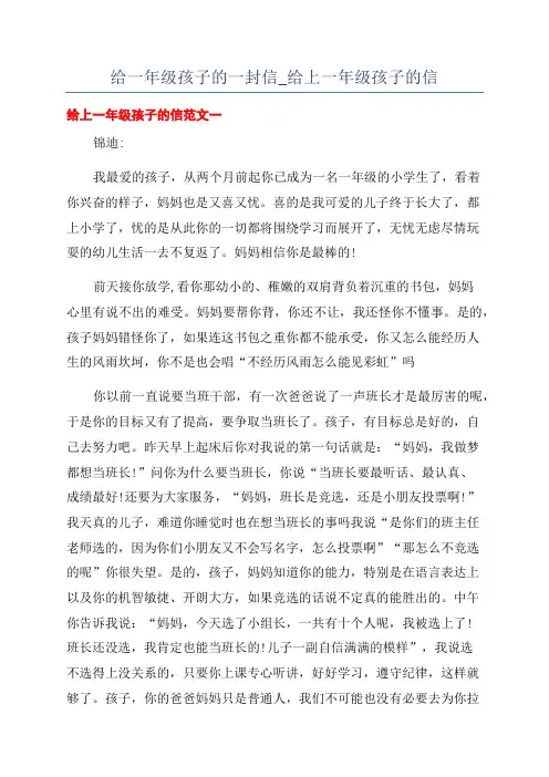 给一年级孩子的一封信_给上一年级孩子的信