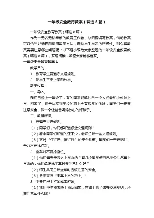 一年级安全教育教案（精选8篇）