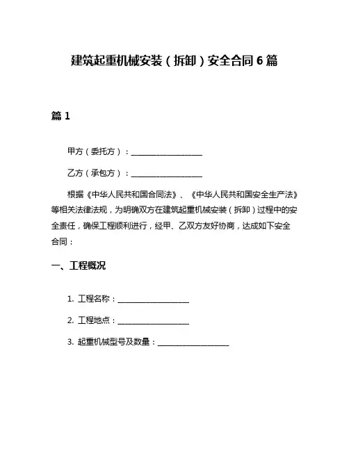 建筑起重机械安装(拆卸)安全合同6篇