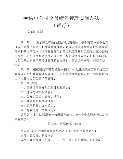 供电企业全员绩效管理实施办法(试行)