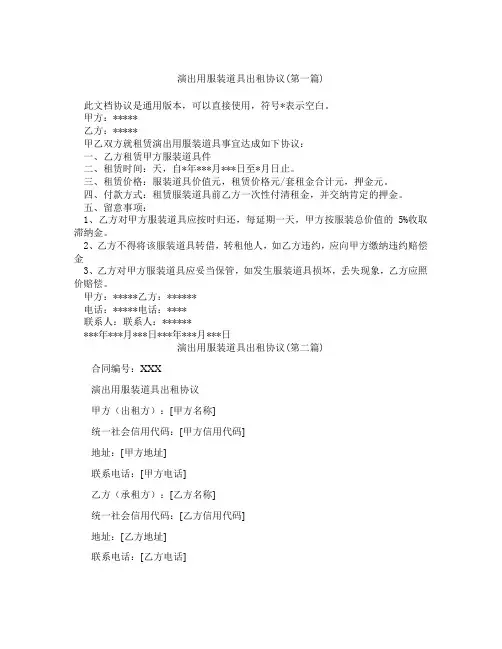 演出用服装道具出租协议精选3篇