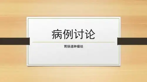 病例讨论胰腺癌14