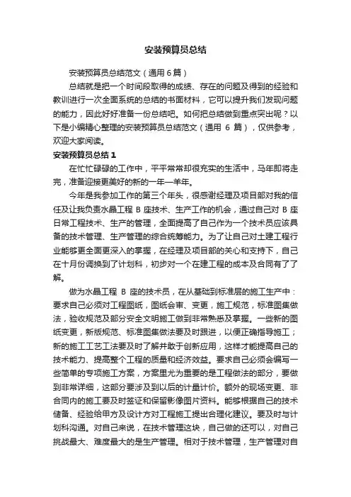 安装预算员总结范文（通用6篇）