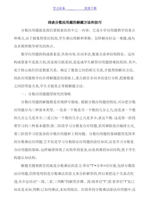 小学数学论文 浅谈分数应用题的解题方法和技巧