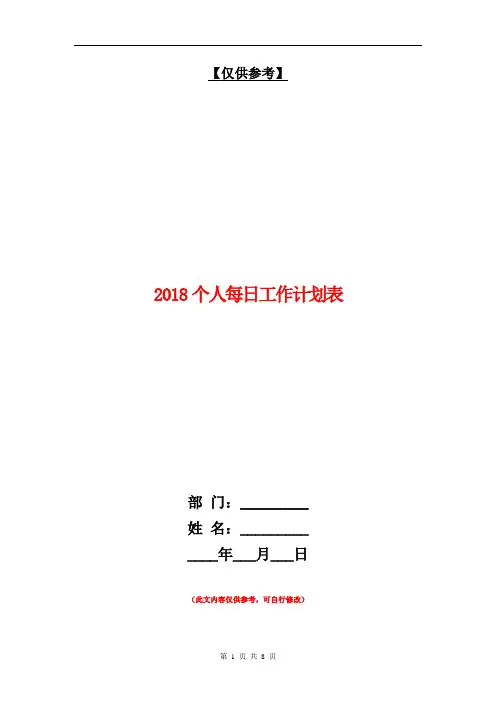 2018个人每日工作计划表【最新版】