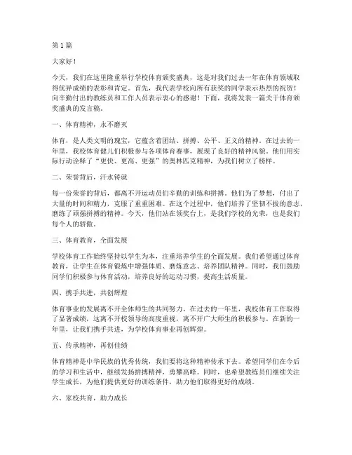 学校体育颁奖盛典发言稿(3篇)