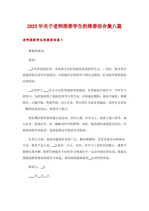 2023年关于老师推荐学生的推荐信合集八篇