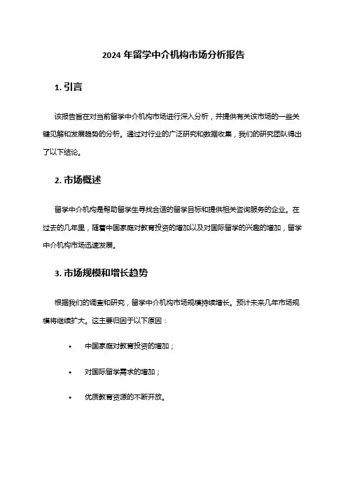2024年留学中介机构市场分析报告