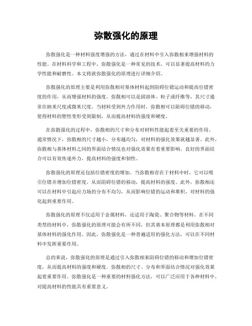 弥散强化的原理