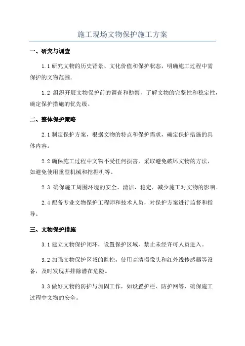 施工现场文物保护施工方案