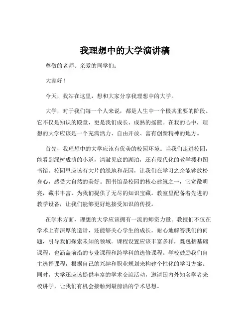 我理想中的大学演讲稿