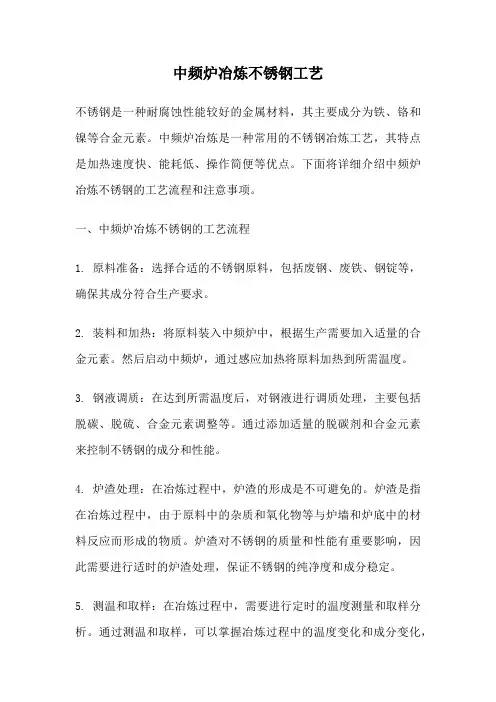 中频炉冶炼不锈钢工艺