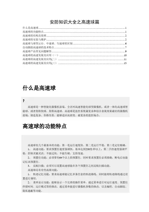 安防知识大全之高速球篇