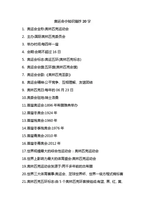 奥运会小知识摘抄20字